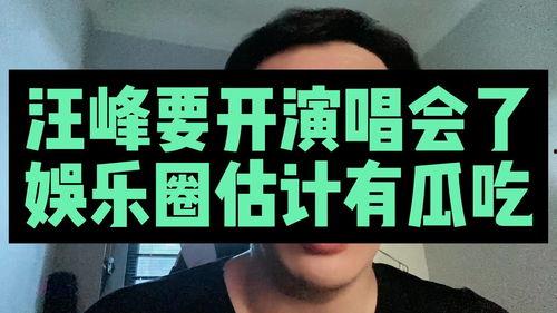 为什么娱乐圈吃瓜看汪峰